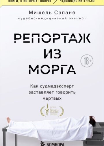 Репортаж из морга. Как судмедэксперт заставляет говорить мертвых