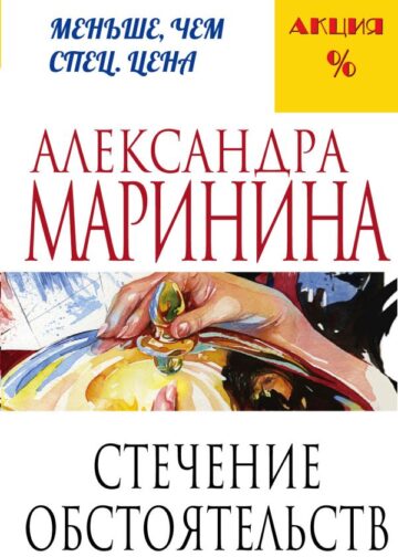 Стечение обстоятельств