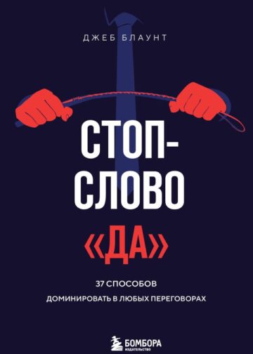 Стоп-слово "да". 37 способов доминировать в любых переговорах