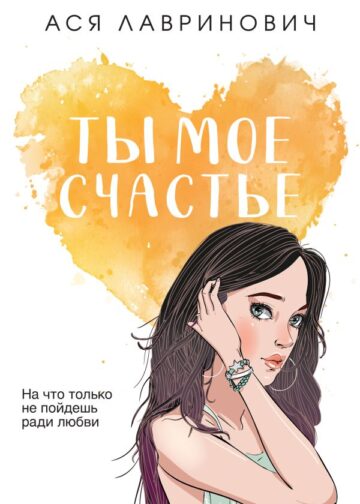 Ты мое счастье