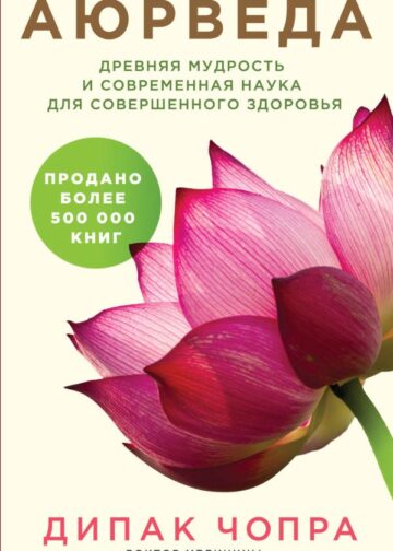 Аюрведа. Древняя мудрость и современная наука для совершенного здоровья