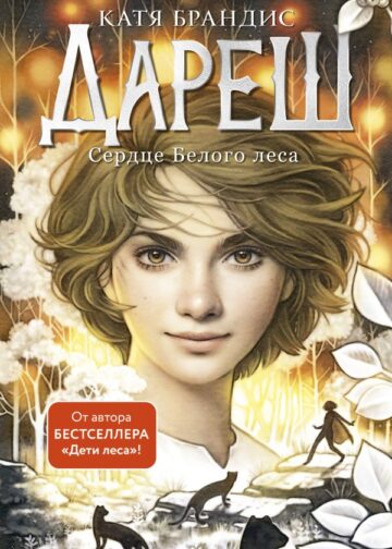 Дареш. Сердце белого леса (#1)