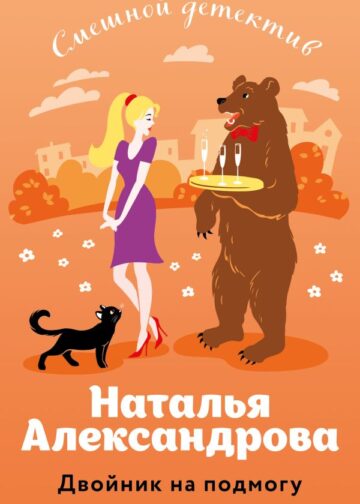 Двойник на подмогу