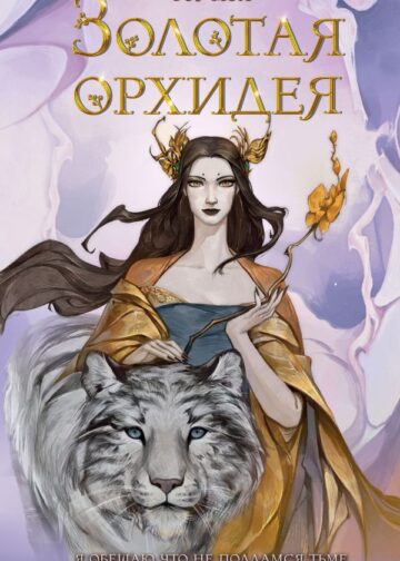 Золотая орхидея (#1)