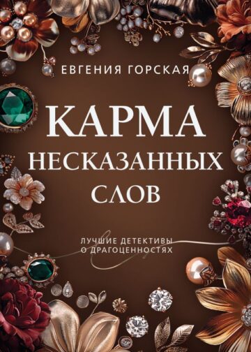 Карма несказанных слов
