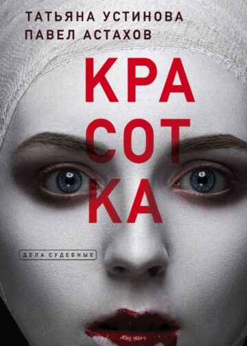 Красотка