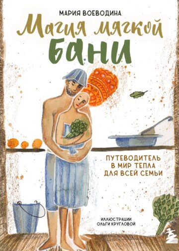 Магия мягкой бани. Путеводитель в мир тепла для всей семьи (новое оформление)
