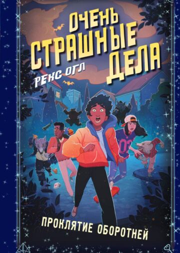 Очень страшные дела. Проклятие оборотней (#2)