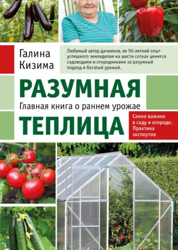Разумная теплица. Главная книга о раннем урожае от Галины Кизимы (новое оформление)