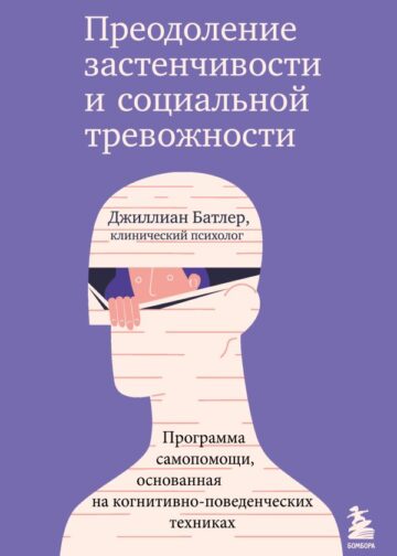 Преодоление застенчивости и социальной тревожности. Программа самопомощи, основанная на когнитивно-поведенческих техниках