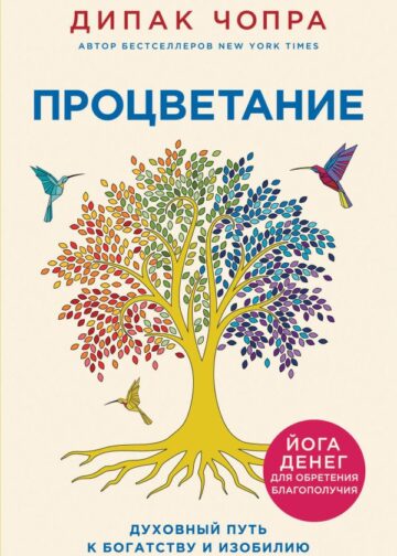 Процветание. Духовный путь к богатству и изобилию