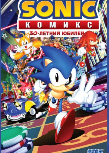 Sonic. 30-летний юбилей. Комикс (перевод от Diamond Dust)