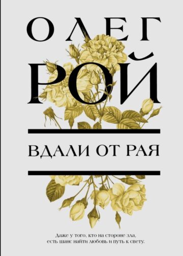 Вдали от рая