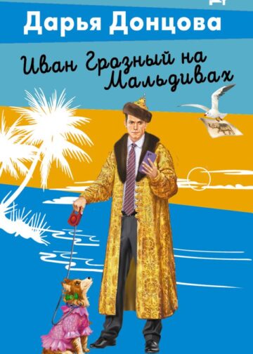 Иван Грозный на Мальдивах