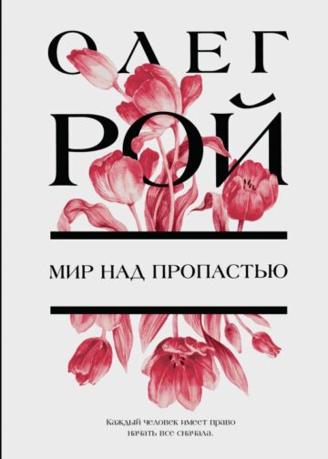 Мир над пропастью