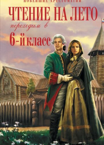 Чтение на лето. Переходим в 6-й класс. 5-е изд., испр. и доп.