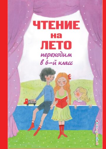 Чтение на лето. Переходим в 6-й класс. 5-е изд., испр. и доп.