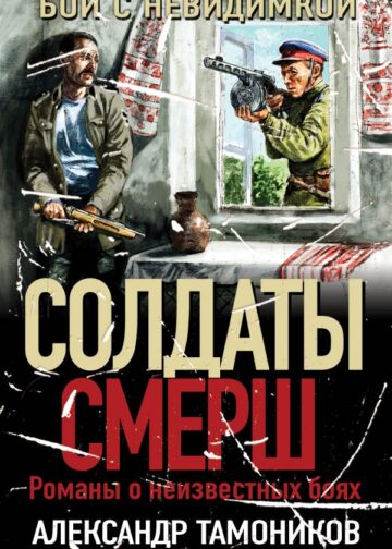 Бой с невидимкой