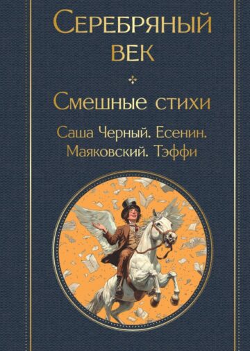 Серебряный век. Смешные стихи