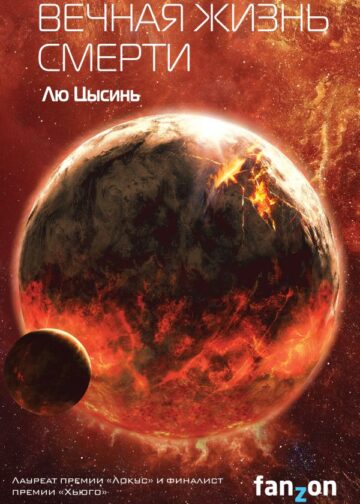 Вечная жизнь Смерти