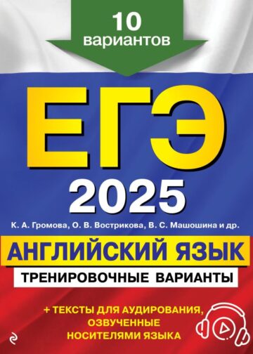 ЕГЭ-2025. Английский язык. Тренировочные варианты. 10 вариантов (+ аудиоматериалы)