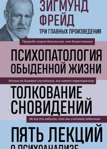 Зигмунд Фрейд. Психопатология обыденной жизни. Толкование сновидений. Пять лекций о психоанализе (Новое оформление)