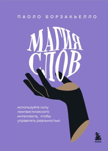 Магия слов. Используйте силу лингвистического интеллекта, чтобы управлять реальностью