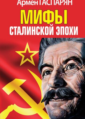 Мифы Сталинской эпохи