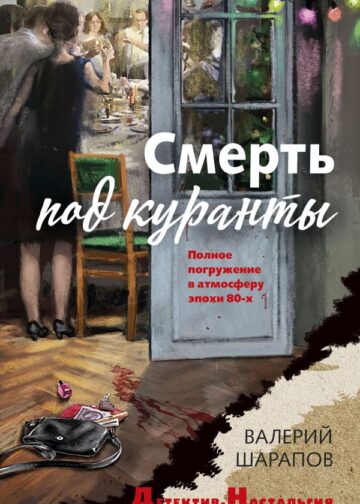 Смерть под куранты
