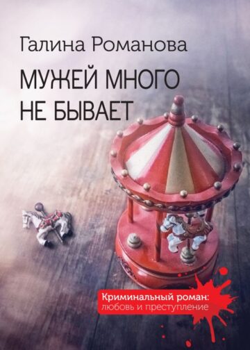 Мужей много не бывает