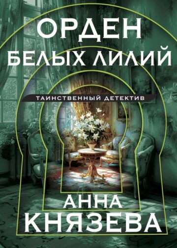Орден белых лилий
