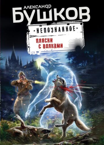 Пляски с волками