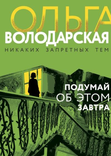 Подумай об этом завтра