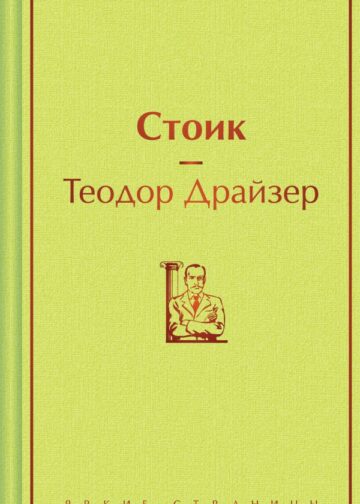 Стоик
