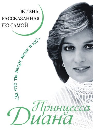 Принцесса Диана. Жизнь, рассказанная ею самой