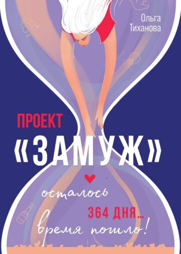 Проект "Замуж"