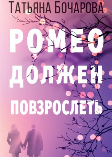 Ромео должен повзрослеть