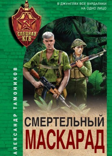 Смертельный маскарад