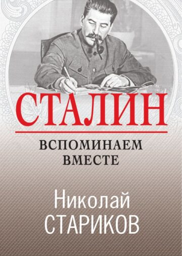 Сталин. Вспоминаем вместе
