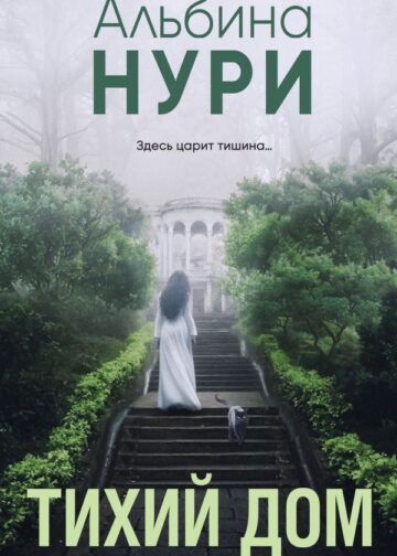 Тихий дом