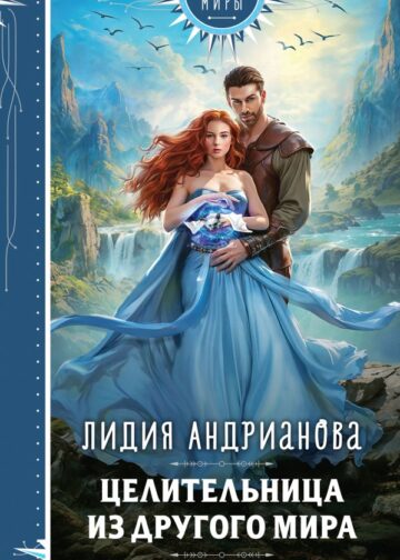 Целительница из другого мира