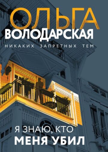 Я знаю, кто меня убил