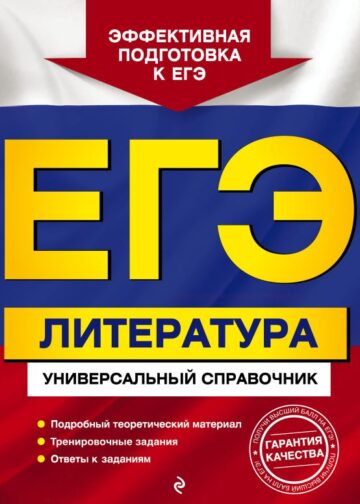 ЕГЭ. Литература. Универсальный справочник