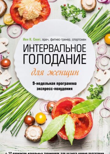 Интервальное голодание для женщин. 9-недельная программа экспресс-похудения