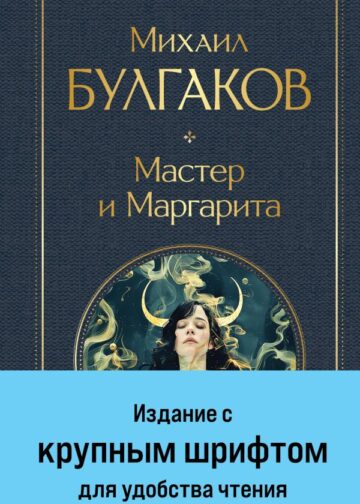 Мастер и Маргарита