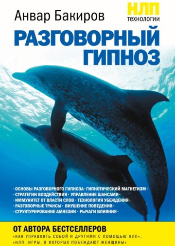 НЛП-технологии: Разговорный гипноз
