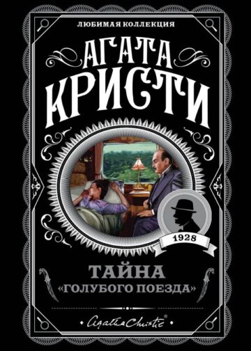 Тайна «Голубого поезда»