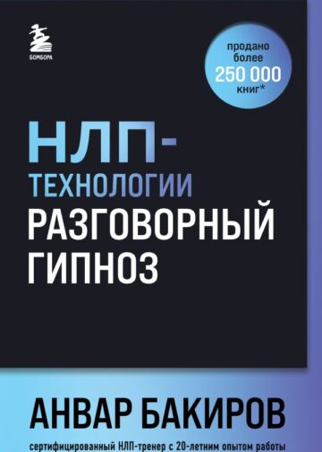 НЛП-технологии: Разговорный гипноз (шрифтовая обложка)