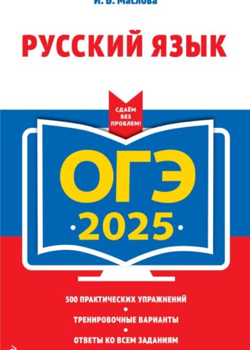 ОГЭ-2025. Русский язык