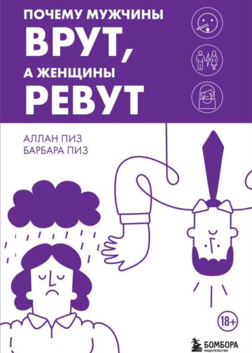 Почему мужчины врут, а женщины ревут